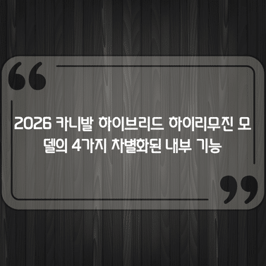 2026 카니발 하이브리드 하이리무진 모델의 4가지 차별화된 내부 기능 1 2026 카니발 하이브리드 하이리무진 모델의 4가지 차별화된 내부 기능